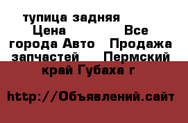 cтупица задняя isuzu › Цена ­ 12 000 - Все города Авто » Продажа запчастей   . Пермский край,Губаха г.